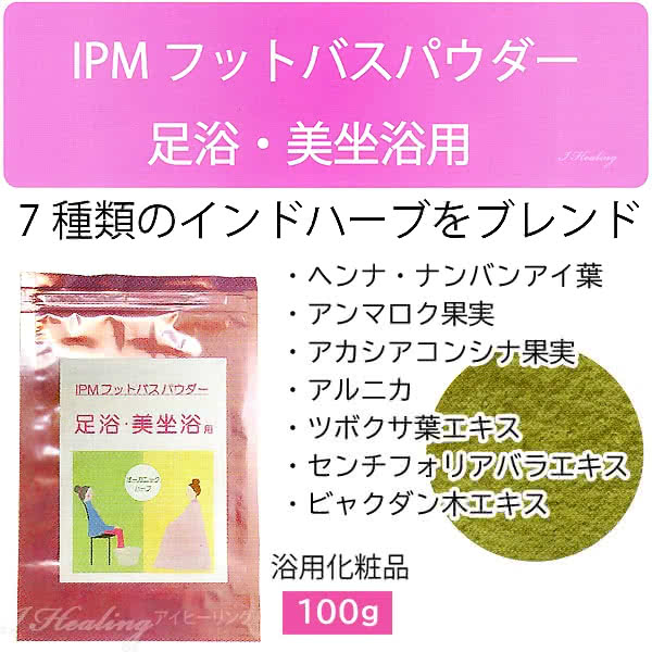 楽天市場】IPMフットバスパウダー 足浴 手浴 美坐浴用 ハーブ 100g