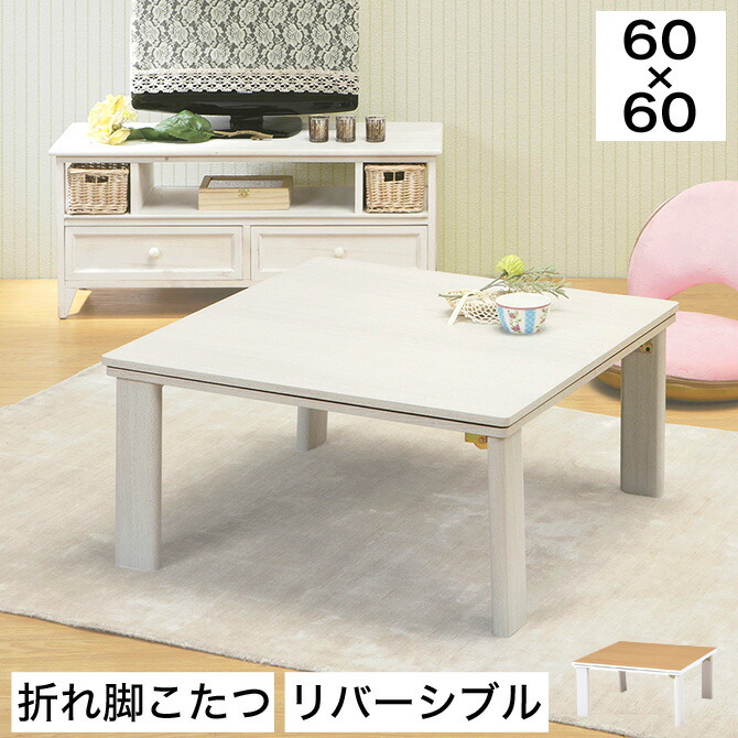 楽天市場】こたつテーブル リバーシブル 折り畳みテーブル 幅60cm