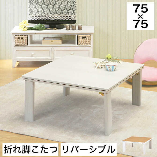 楽天市場】こたつテーブル リバーシブル 折り畳みテーブル 幅75cm