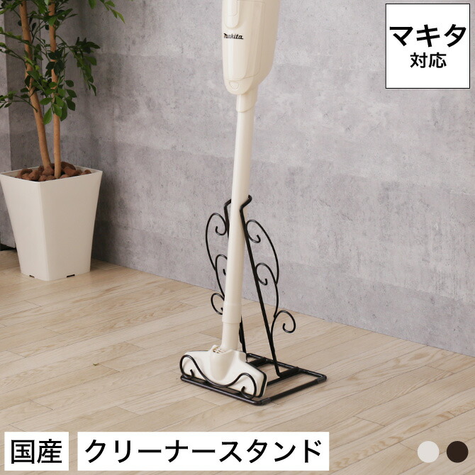 楽天市場】マキタ対応 クリーナースタンド 唐草クリーナースタンド