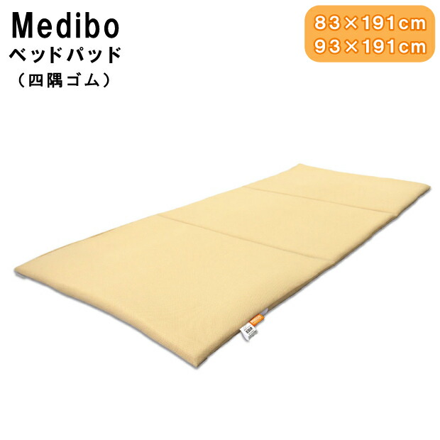 楽天市場】床ずれ防止ベッドパッド Medibo メディボ MDB-BP 幅83×191cm