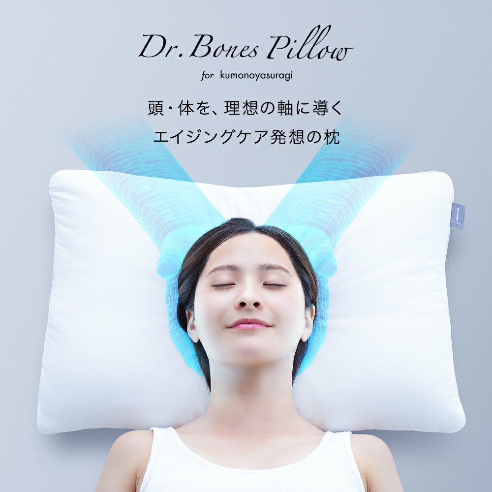楽天市場】【メーカー公式】Dr.Bones Pillow for kumonoyasuragi