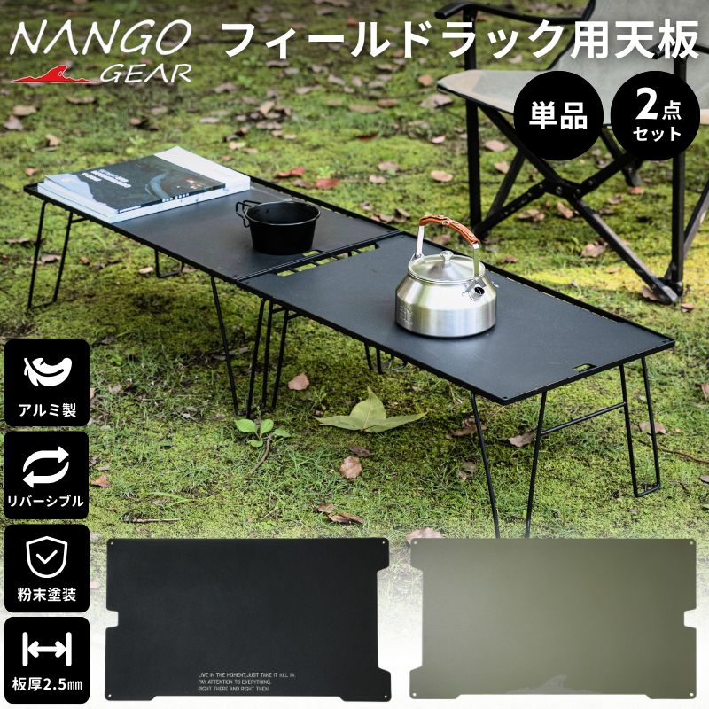 楽天市場】【公式】NANGOGEAR 南湖ギア フィールドラック 天板 アルミ