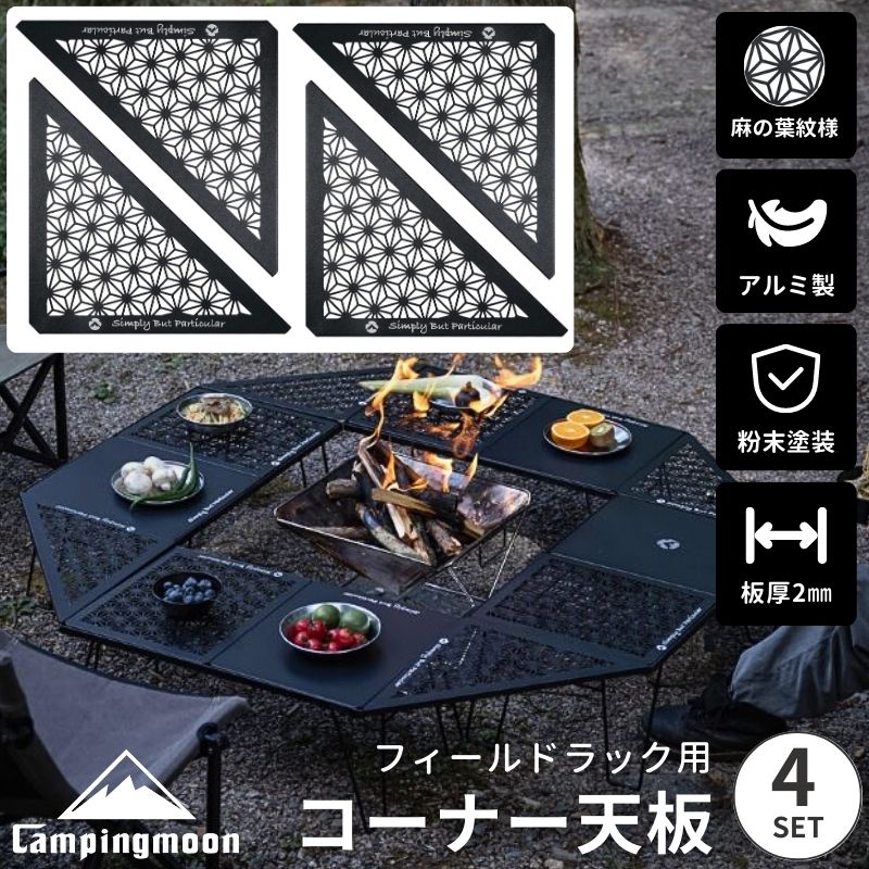 楽天市場】【公式】キャンピングムーン フィールドラック 天板