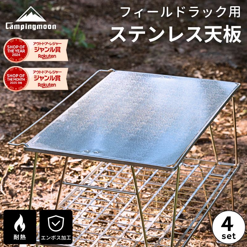 楽天市場】【公式】キャンピングムーン フィールドラック 天板 セット