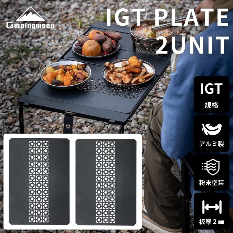楽天市場】【公式】キャンピングムーン IGT 天板 互換 対応 igt