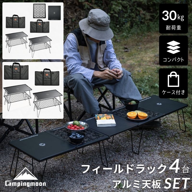 mj】キャンピングムーン フィールドラック 4台 天板1枚 収納ケース付
