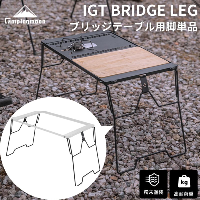 楽天市場】【公式】キャンピングムーン ブリッジテーブル CK-T38用 脚