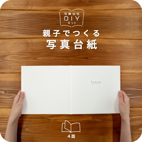 楽天市場】Tresor 写真台紙 キャビネサイズ 親子でつくる アルバム