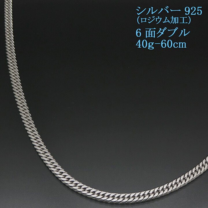 楽天市場】シルバー 喜平ネックレス 6面ダブル 六面 シルバー925 40g