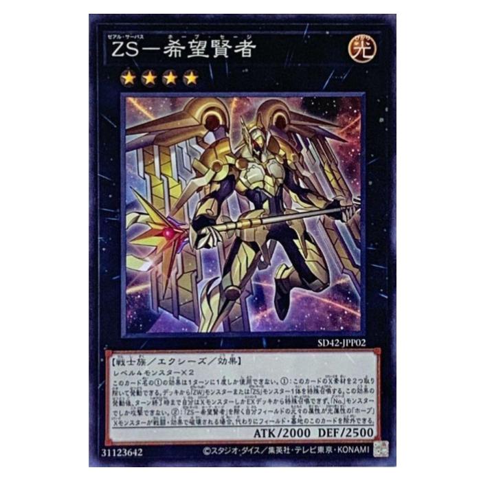 楽天市場】遊戯王 ZS-希望賢者 エクシーズ SD42-JPP02 スーパーレア
