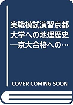 楽天市場】実戦模試演習京大の通販