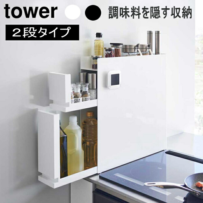 山崎実業 山崎実業 隠せる調味料ラック タワー 2段 4334 ホワイト