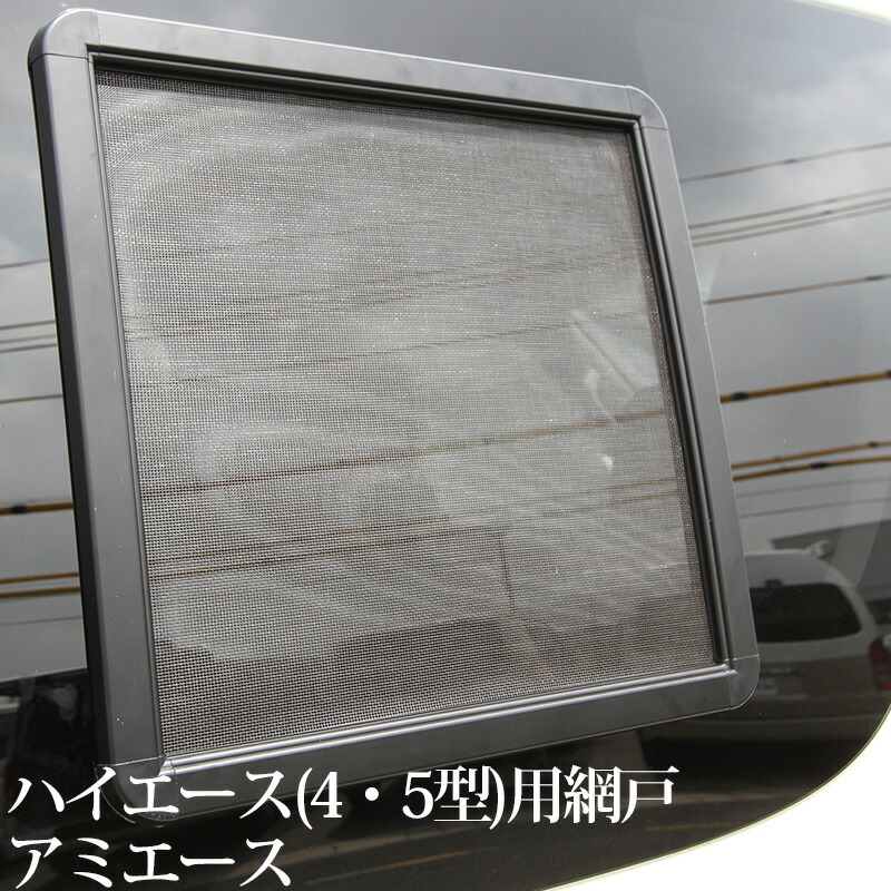 楽天市場】ハイエース HIACE 用 網戸 200系ハイエース(4型)用