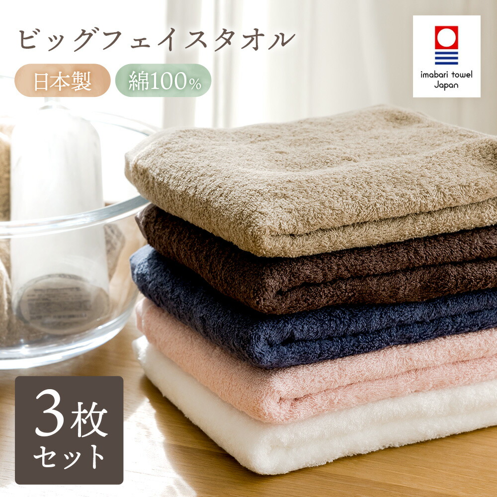 楽天市場】スーパーSALE 10%OFF 今治タオル ビッグフェイスタオル 3枚