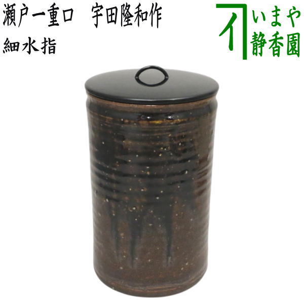 茶器 水指 瀬戸」の人気商品一覧 | 安い商品を通販サイトから探す