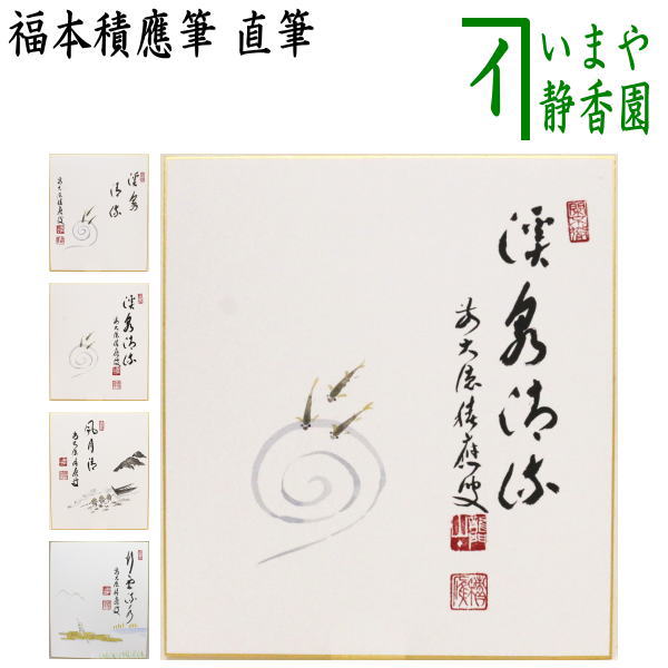 楽天市場】【茶器/茶道具 色紙画賛】 直筆 溪泉清流 鮎の画又は風月清