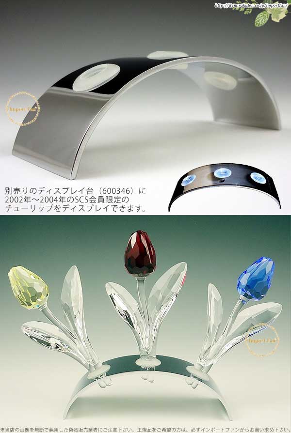 楽天市場】スワロフスキー 2004年 SCS会員限定 黄色いチューリップ