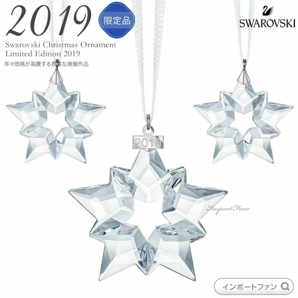 楽天市場】スワロフスキー 2019年度限定 スノーフレーク オーナメント
