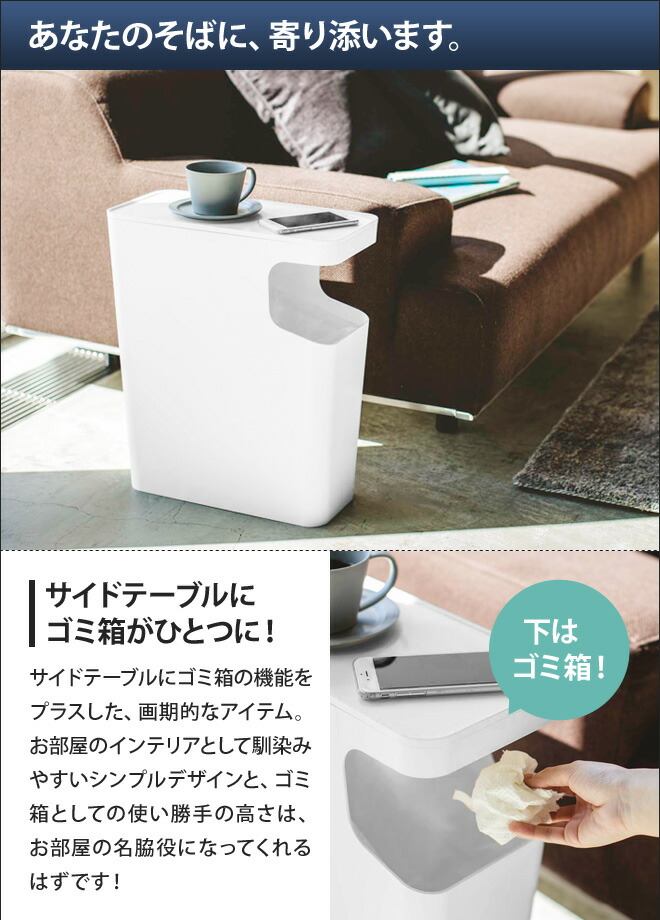楽天市場】山崎実業 ゴミ箱 スリム サイドテーブル ダストボックス