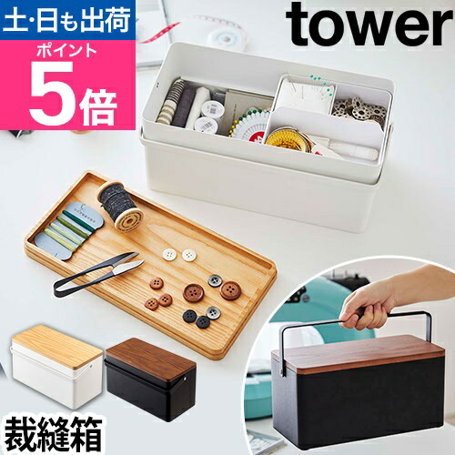 楽天市場】【楽天1位】山崎実業 裁縫箱 ソーイングボックス 救急箱