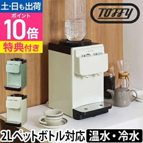 楽天市場】ウォーターサーバー 【選べる2大特典】 Toffy トフィー