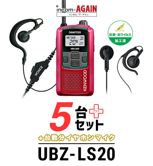 楽天市場】【イヤホンマイク付5台セット】ケンウッド UBZ-LS20