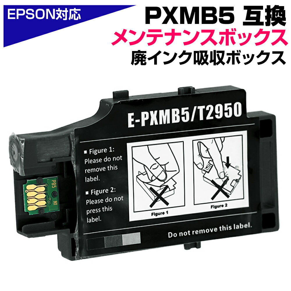 楽天市場】PXMB5 互換メンテナンスボックス エプソンプリンター対応 PX