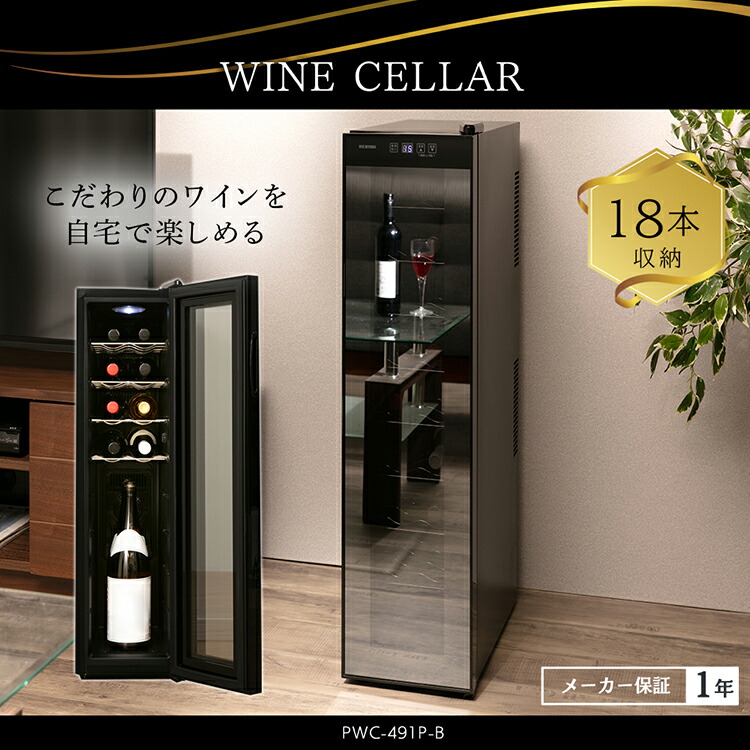 楽天市場】ワインセラー アイリスオーヤマ スリム 18本 ペルチェ式