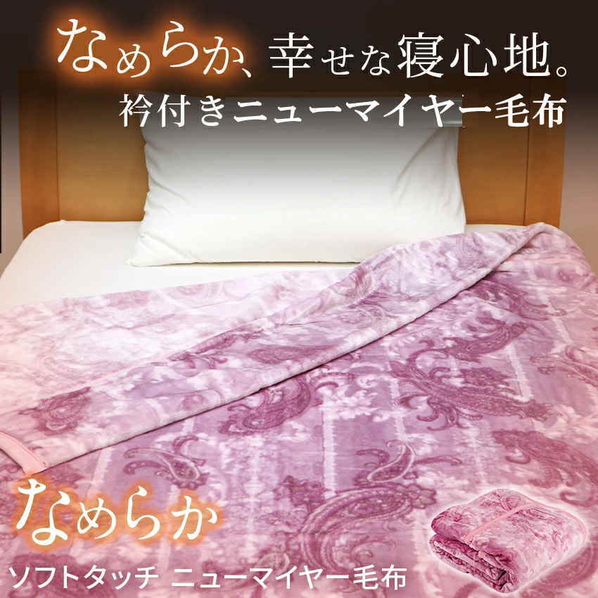 楽天市場】西川 毛布 なめらかソフトタッチ ニューマイヤー毛布 (NK