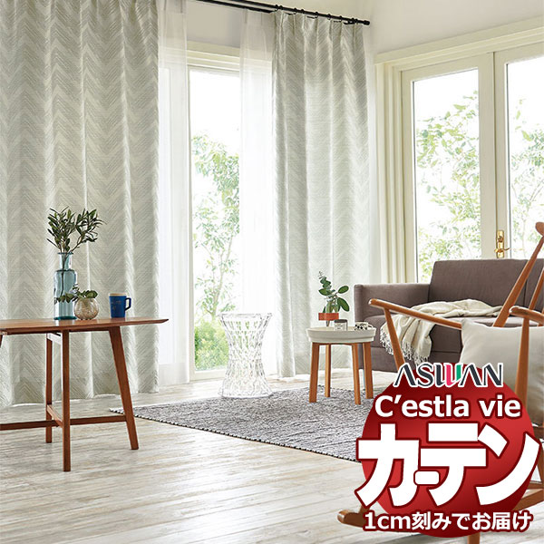 オーダー カーテン アスワン セラヴィ C2088～2089 ハイグレード縫製