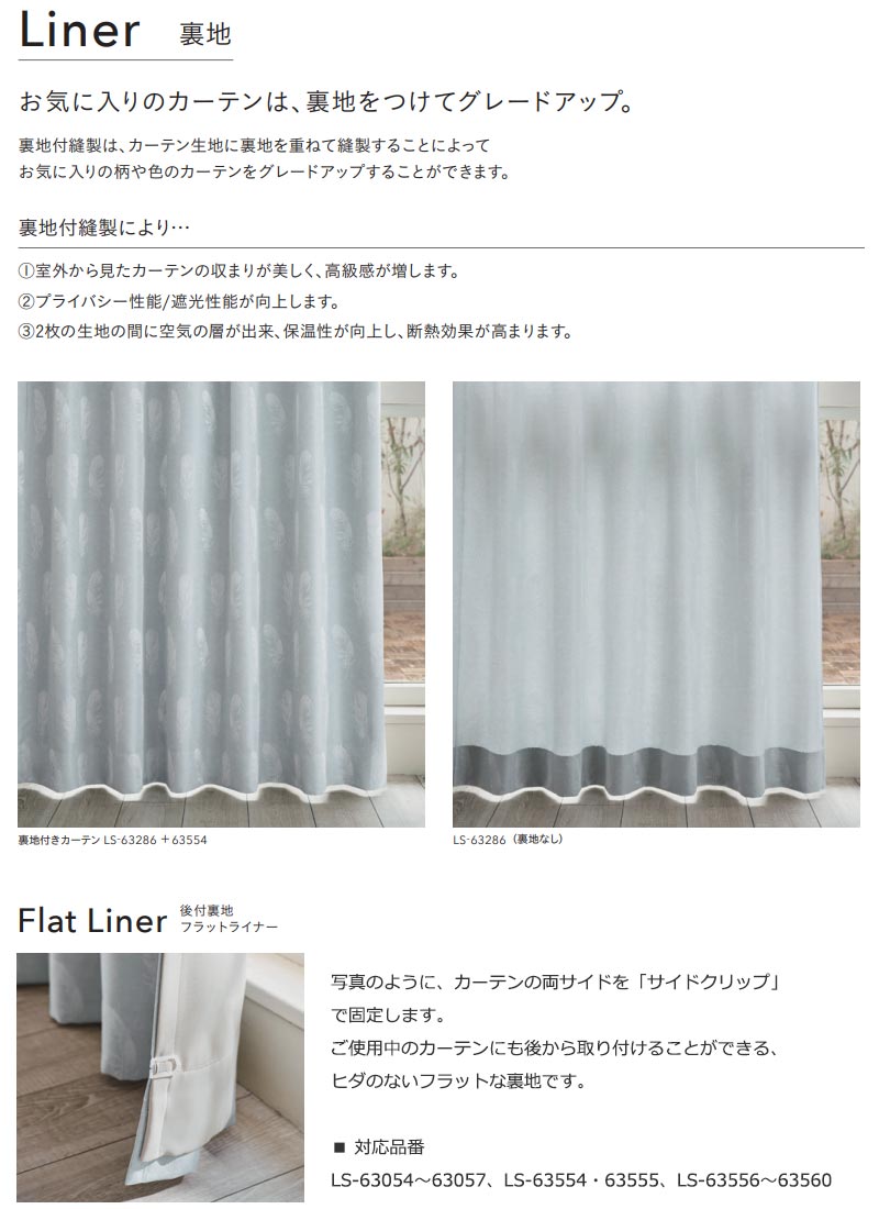 楽天市場】カーテン シェード リリカラ SALA Liner 裏地 LS-63556