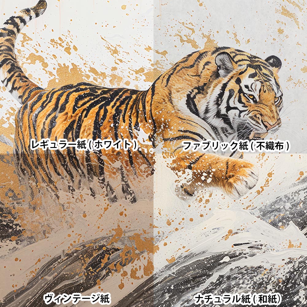 楽天市場】虎 トラ タイガー 猛虎 縁起物 ポスター 用紙とサイズが