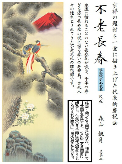 楽天市場】掛け軸 不老長春（尺五）／森山観月 : インターランド楽天市場店