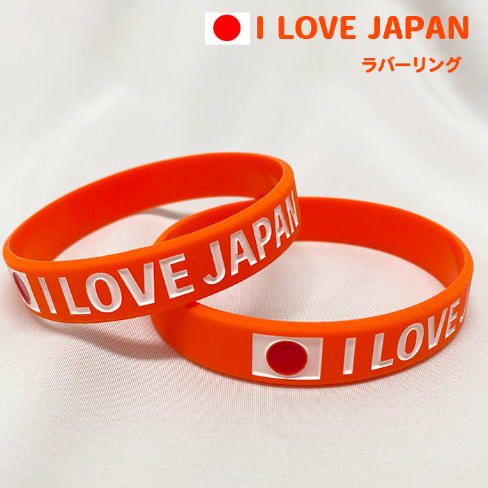 楽天市場】I LOVE JAPAN ラバー リング 20cm （2個セット） カラー