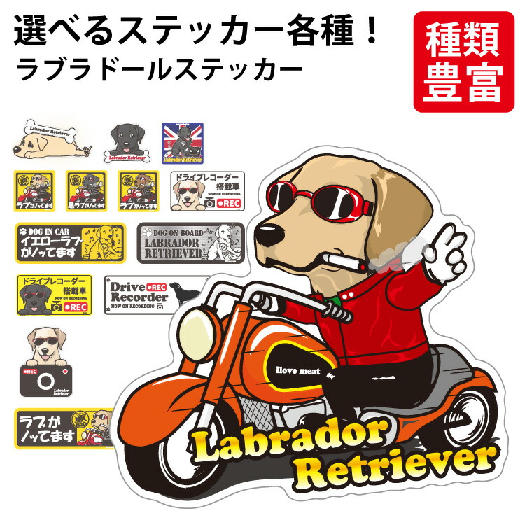 楽天市場】【 選べる ドッグ ステッカー ラブラドール レトリーバー