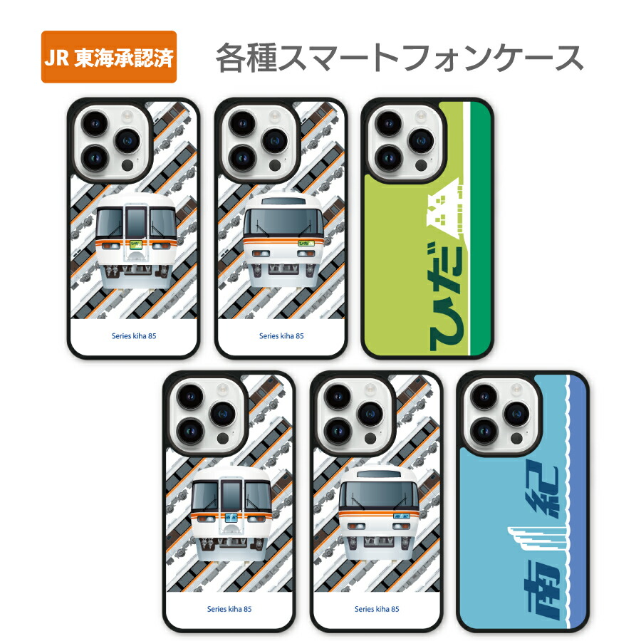 楽天市場】JR東海承認済 スマホ ケース 電車 キハ85系 iPhone iPhone16