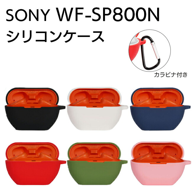 楽天市場】SONY WF-SP800N イヤホン 収納 シリコン ケース 全5色
