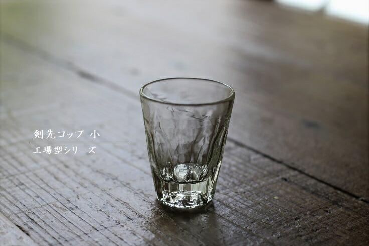 楽天市場】石川昌浩 工場型シリーズ 吹きガラス 剣先コップ(小) カップ