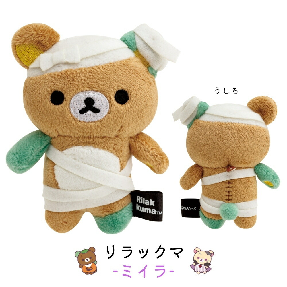 楽天市場】サンエックス リラックマ スプーキーハロウィン てのり