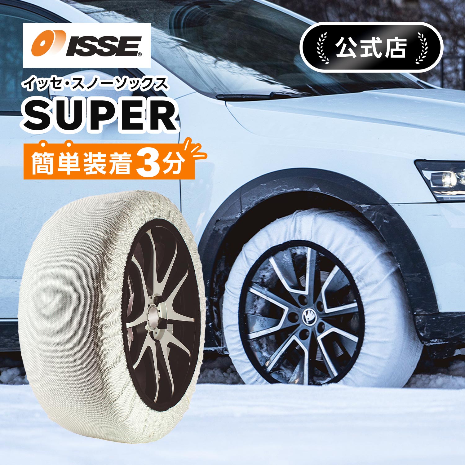 楽天市場】＼ISSE公式／ イッセ ISSE スノーソックス スタッドレス