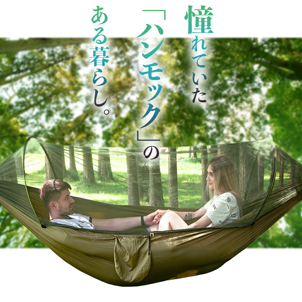 楽天市場】蚊帳付き ハンモック 虫よけ アウトドア 収納袋 コンパクト