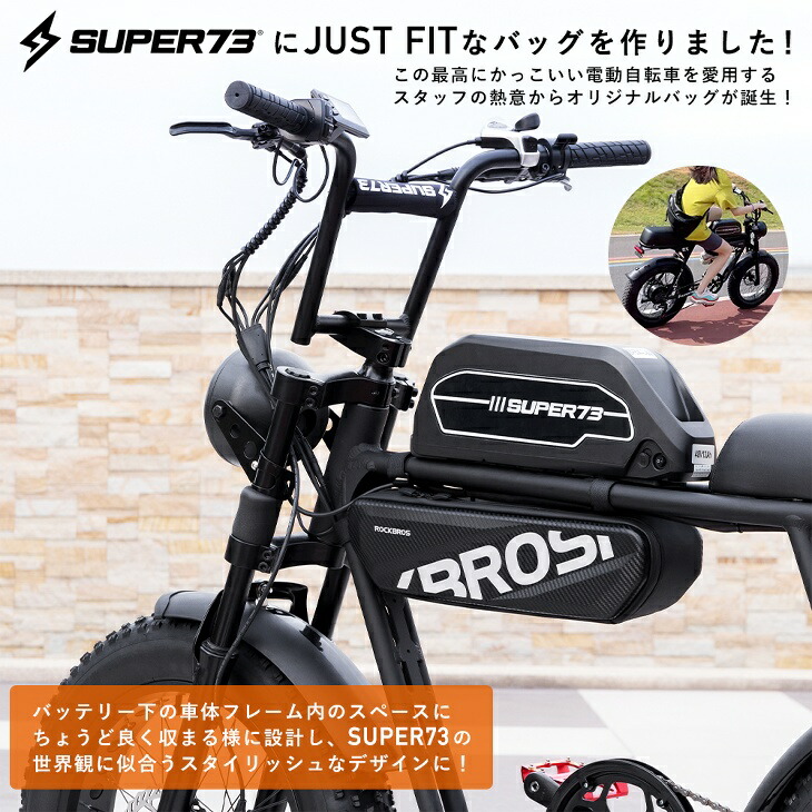 楽天市場】フレームバッグ SUPER73向け トップチューブバッグ 電動