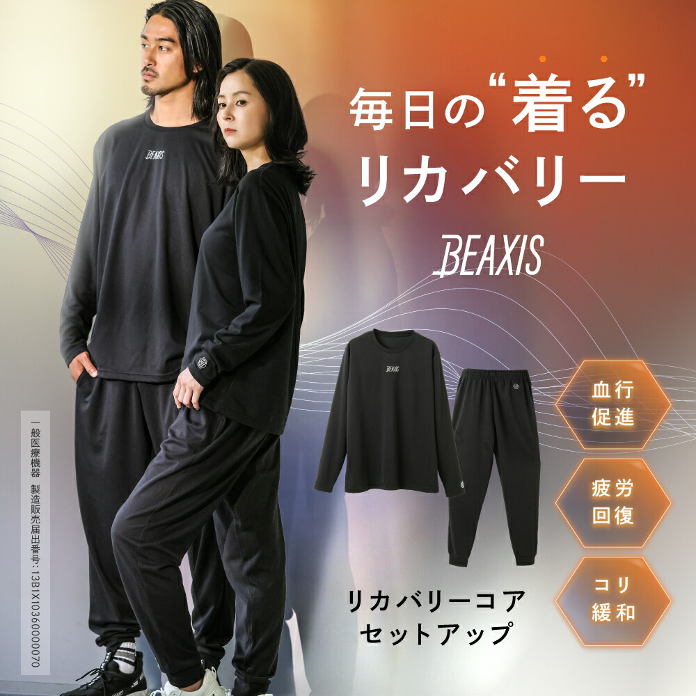 楽天市場】リカバリーコアセットアップ BEAXIS ( ビーアクシス