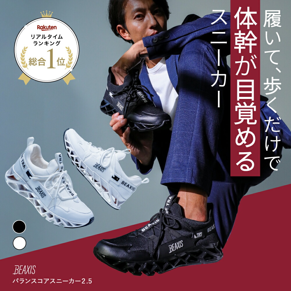 楽天市場】【総合1位獲得】 バランスコアスニーカー2.5 メンズ BEAXIS