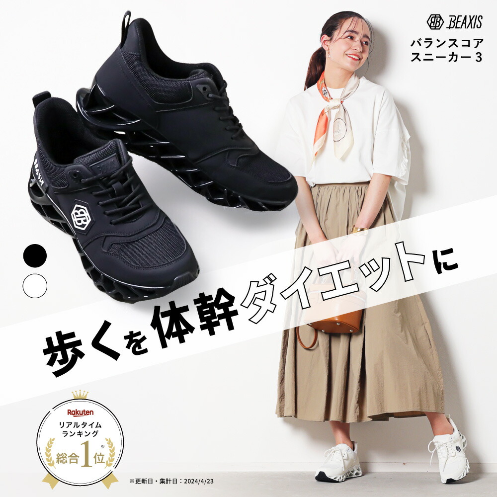 楽天市場】バランスコアスニーカー3 BEAXIS ビーアクシス ダイエット