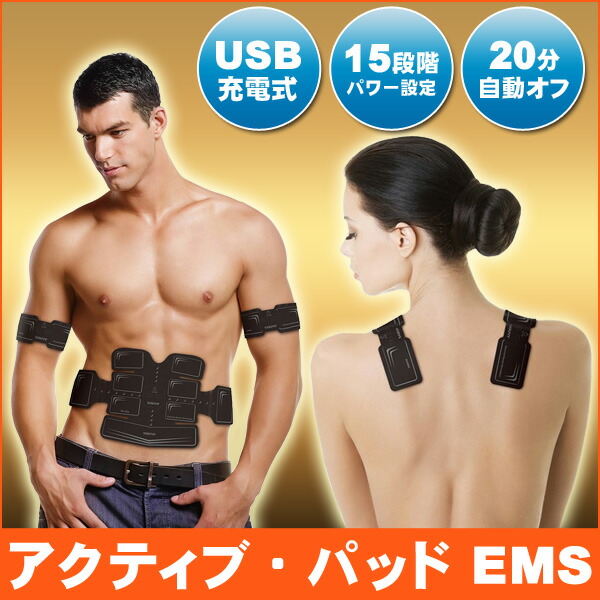 楽天市場】EMS 腹筋ベルト アクティブパッド 15段階パワー 男女兼用