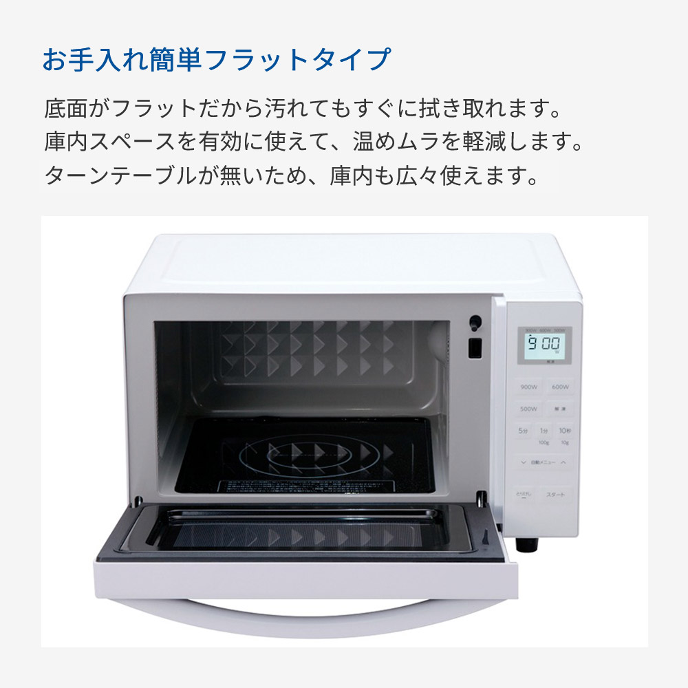 楽天市場】電子レンジ フラット 18L ヘルツフリー 900W 自動メニュー 4