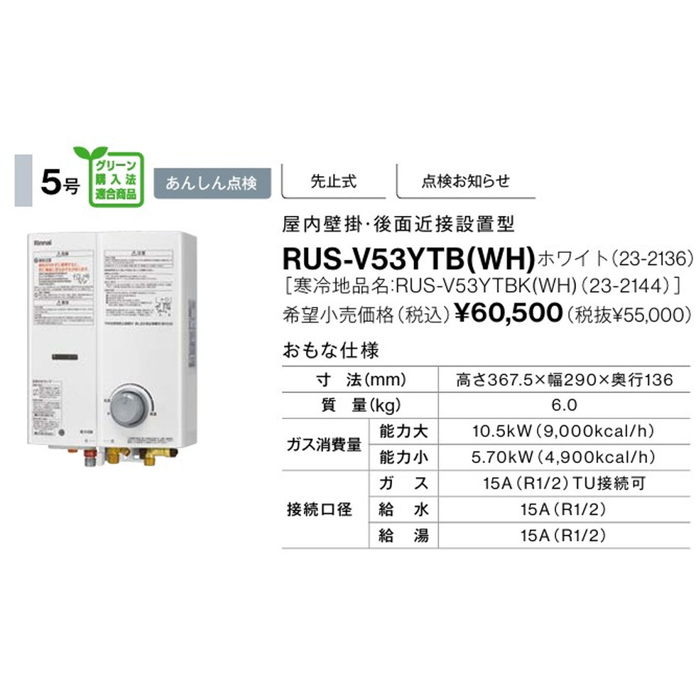 楽天市場】リンナイ Rinnai[RUS-V53YTB]ガス瞬間湯沸かし器 ホワイト