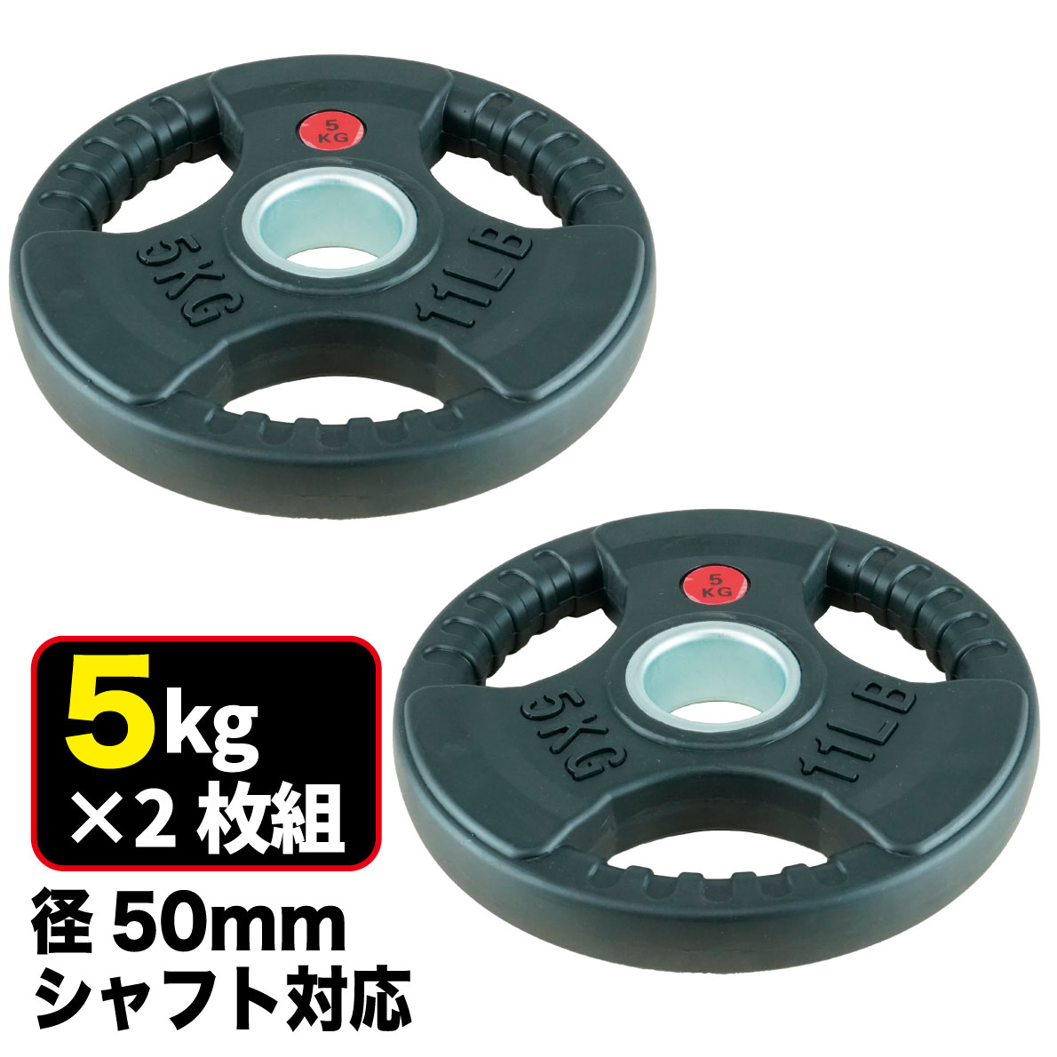 楽天市場】【業務用】オリンピックプレート 5kg 2枚組 径50mm ラバー